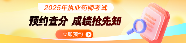 執(zhí)業(yè)藥師成績(jī)預(yù)約